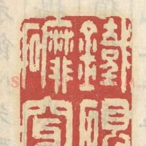 清代 王睿章篆 印谱《铁砚磨穿》篆刻印章作品图片欣赏