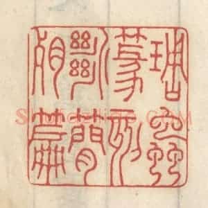 清代 王睿章篆 印谱《雕虫篆刻 断简残篇》篆刻印章作品图片欣赏