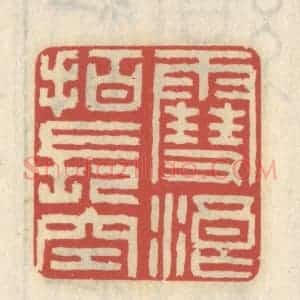 清代 王睿章篆 印谱《雪浪拍长空》篆刻印章作品图片欣赏