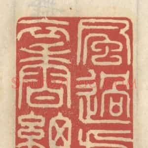 清代 王睿章篆 印谱《风过处 衣香细生》篆刻印章作品图片欣赏