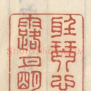 清代 王睿章篆 印谱《听琴心清 露月明间》篆刻印章作品图片欣赏