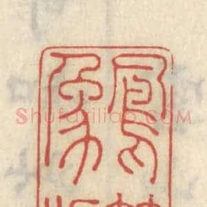 清代 王睿章篆 印谱《凤箫象板》篆刻印章作品图片欣赏