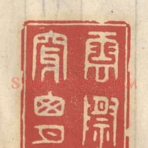 清代 王睿章篆 印谱《云际穿窗月》篆刻印章作品图片欣赏