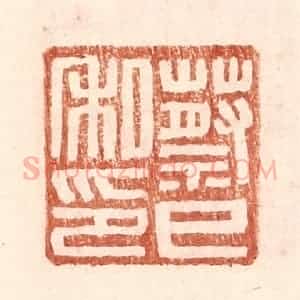 明 王常辑 印谱《蔡巳私印》篆刻印章作品图片欣赏