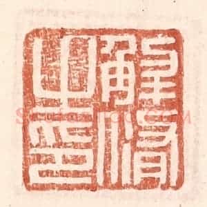 明 王常辑 印谱《解修之印》篆刻印章作品图片欣赏