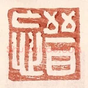 明 王常辑 印谱《晋忘》篆刻印章作品图片欣赏