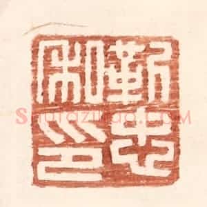 明 王常辑 印谱《靳忠私印》篆刻印章作品图片欣赏
