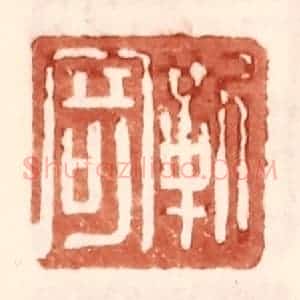 明 王常辑 印谱《靳寄》篆刻印章作品图片欣赏