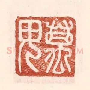 明 王常辑 印谱《万毋》篆刻印章作品图片欣赏