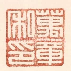 明 王常辑 印谱《万章私印》篆刻印章作品图片欣赏