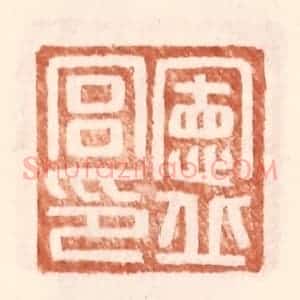明 王常辑 印谱《宪丘宫印》篆刻印章作品图片欣赏