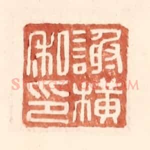 明 王常辑 印谱《谢横私印》篆刻印章作品图片欣赏