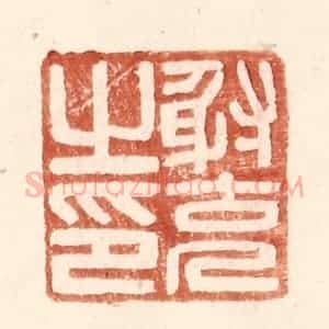 明 王常辑 印谱《射充之印》篆刻印章作品图片欣赏