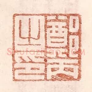 明 王常辑 印谱《郑丙之印》篆刻印章作品图片欣赏