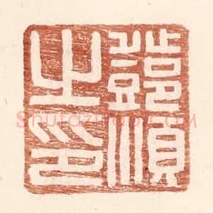 明 王常辑 印谱《邓顺之印》篆刻印章作品图片欣赏