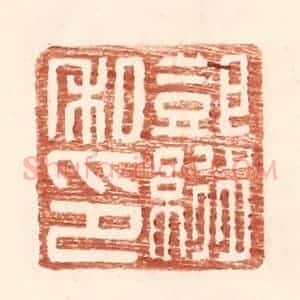 明 王常辑 印谱《邓纵私印》篆刻印章作品图片欣赏