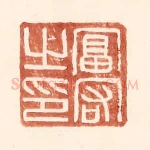 明 王常辑 印谱《富宕之印》篆刻印章作品图片欣赏