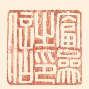 明 王常辑 印谱《富参之印信》篆刻印章作品图片欣赏