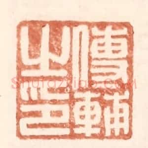 明 王常辑 印谱《傅辅之印》篆刻印章作品图片欣赏