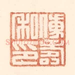 明 王常辑 印谱《傅寿私印》篆刻印章作品图片欣赏