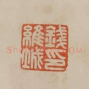 清代 曹载奎辑 印谱《钱维城印》篆刻印章作品图片欣赏