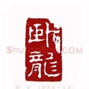 卧龙(谢德寿 安徽)篆刻入展作品