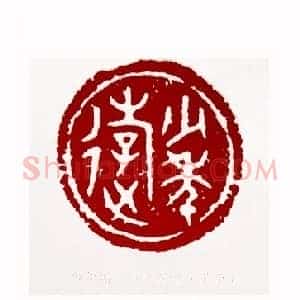 少年游(李燕生 北京)篆刻入展作品