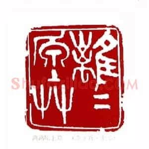 离离原上草(李文新 北京)篆刻入展作品