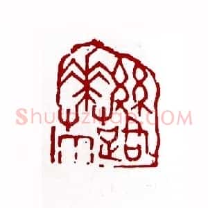 丝路花雨(周运真 贵州)篆刻入展作品