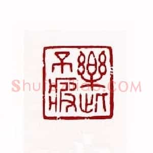 乐此不疲(袁公亮 湖南)篆刻入展作品