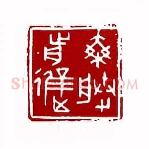 乘胜前进(蒋永义 江苏)篆刻入展作品