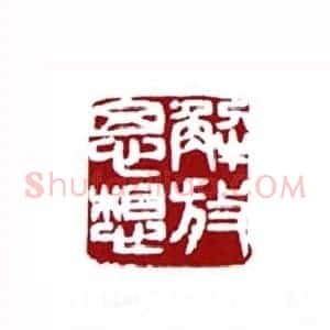 解放思想(张寒月 江苏)篆刻入展作品