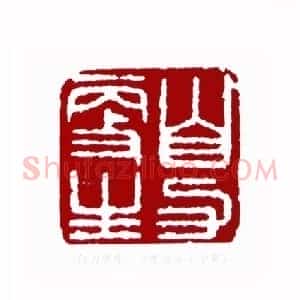 自力更生(曹佑安 宁夏)篆刻入展作品