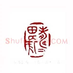 寿田长寿(高寿田 山西)篆刻入展作品