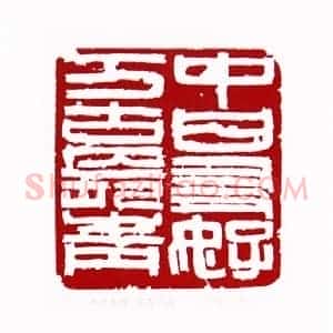 中日友好万古长青(方胜 陕西)篆刻入展作品
