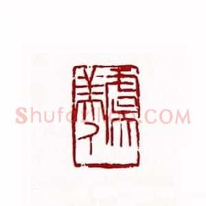 虞美人(赵熊 陕西)篆刻入展作品