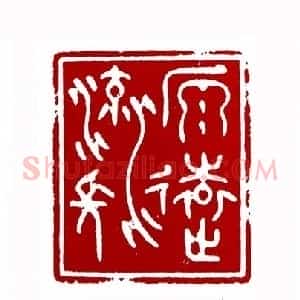 源远流长(唐炼百 上海)篆刻入展作品