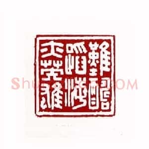 难酬蹈海亦英雄(蓝云 天津)篆刻入展作品