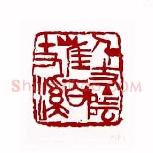 千丈阴崖百丈溪(穆奎信 天津)篆刻入展作品