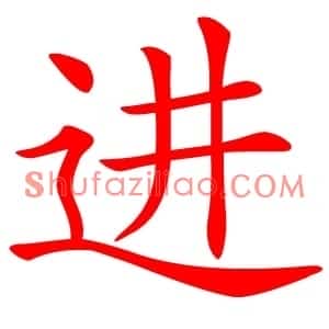 进