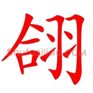 翖