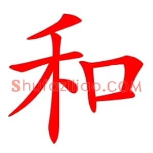 和