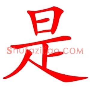 是