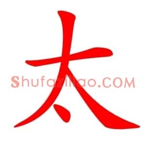 太