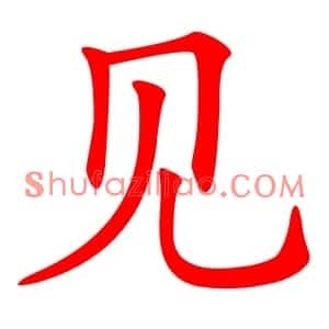 见