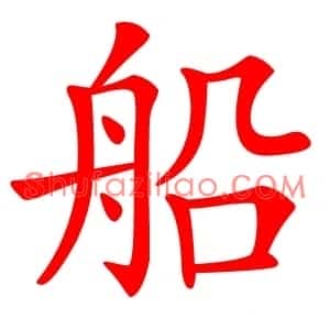 船