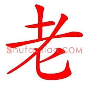 老