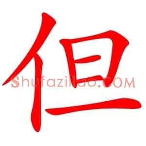 但