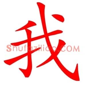 我