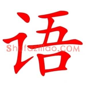 语